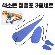 색소폰청소 색소폰청용품 침수건 침딱은수건 색소폰관리 섹소폰청소, 1개, 블루