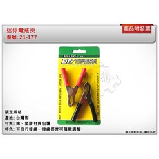 ＊中崙五金【附發票】攜帶式 迷你電瓶夾 鱷魚夾 30AMP 台灣製 21-177, 1個