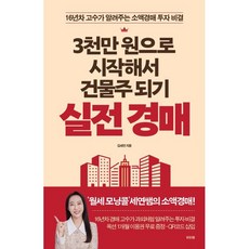 3천만 원으로 시작해서 건물주 되기 실전 경매:16년차 고수가 알려주는 소액경매 투자 비결, 김세연, 비바체