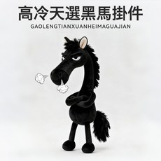 馬年黑馬掛件小馬玩偶財神馬公仔吉祥物毛絨掛飾鑰匙扣包包玩具, 1個