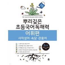 뿌리깊은 초등국어 독해력 어휘편 5단계 (초등5 6학년), 뿌리깊은 초등국어 독해력 어휘편 5단계 (초등5,6학년