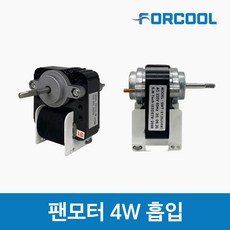 업소용냉장고 4W팬모터 냉동고 부품 자재, 4W 흡입