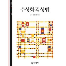 추상화 감상법, 대원사, 유재길