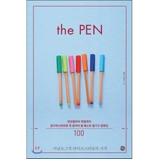 더 펜 : 만년필부터 연필까지 문구마니아라면 꼭 알아야 할 베스트 필기구 컬렉션 100, 조세익 저, 미호