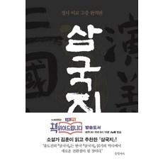 삼국지 1, 글항아리, 나관중