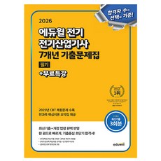 에듀윌 2026 전기산업기사 필기 기출문제집 시험 + 무료특강