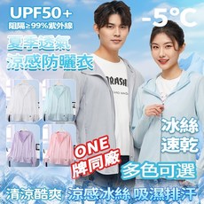 素面防曬外套 男女款 涼感UPF50抗UV冰絲透氣防曬衣