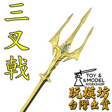 海神三叉戟武器模型 22cm 鋅合金, 1個