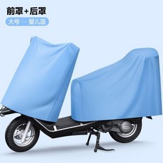 貝貝 機車坐墊罩 分體式 防晒 防雨 電瓶車適用 車衣 遮陽罩 防塵 座位蓋布 後備箱優選, 前罩+後罩-大號-嬰兒藍, 1個
