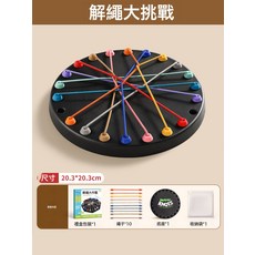 解繩大挑戰大腦思維遊戲親子互動桌遊6歲以上女孩子兒童益智玩具, 1個, 解繩大挑戰(送收納袋+禮盒)思維訓練+專注力:如圖