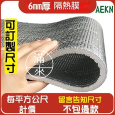 客滿來 雙面鋁箔隔熱膜 寬1米*長5米 保溫隔熱, 1個, 隔熱膜6mm厚/每平方公尺不包邊AEKN