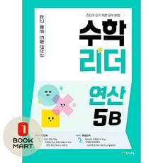 수학리더 연산 5B (2026년용) : 쉽고 빠른 드릴 연산서, 천재교육, OSH9791125968092, 상세내용 참조