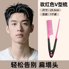蓬鬆高顱頂髮根蓬鬆梳型梳子髮夾男士專用造型髮梳美髮工具 副廠商品, 1個, 玫紅色V型梳1個裝 品牌 款 , 蓬鬆頭髮打造高顱頂  品牌 款