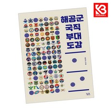 해공군 국직 부대 도감 책 + 책갈피 [KHBOOKS]