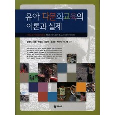 Hakjisa 幼兒多元文化教育的理論與實際, 金英玉,徐賢,朴亨信 等著