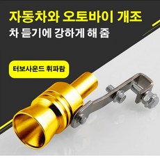 자동차가 터빈 배기 파이프를 개조하다 터빈발음기 모조음기 배기관 차량용 터빈, 실버, M