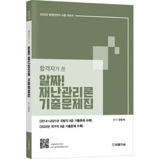 합격자가 쓴2022 알짜! 재난관리론 기출문제집, 법률저널