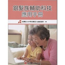心理出版 銀髮族輔助科技應用手冊, 單本