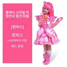 꼬마마법사 레미 미소 코스프레 아동용 공연복 핑크 드레스 코스튬 세트