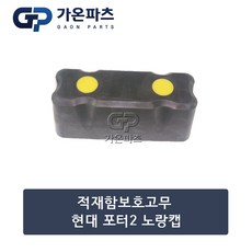 현대 포터2 적재함 보호고무 (노랑캡 전용) 18x6.5x7.5cm/가온파츠, 1개