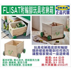 IKEA 木製模型屋 FLISAT 附輪腳玩具收納箱 單件出, FLISAT 附輪腳玩具收納箱  單件出
