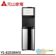 元山 下置式冰溫熱飲水機 YS-8203BWSI, 1個