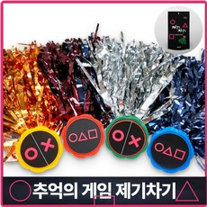 오징어게임 민속놀이 제기차기 세트 명절 민속놀이 재기 3개 1set, 3세트
