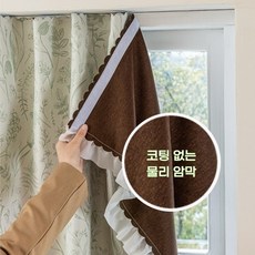 벨크로 찍찍이 커튼 무타공 붙이는 암막커튼 단열 가리개 커튼