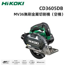 HIKOKI CD3605DB MV 36V 無刷金屬切割機(空機) 無線金屬切割、輕巧靈活、高效切割, 1個, 未稅