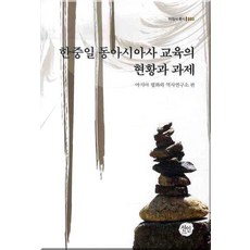 韓中日東亞史教育的現況與課題, 仙人, 亞洲和平與歷史研究所 編