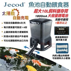JECOD太陽能魚池 魚池、錦鯉自動餵食器, 1個