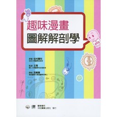 合記圖書 趣味漫畫圖解解剖學, 書
