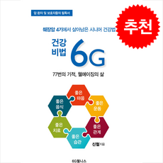 건강비법 6G + 쁘띠수첩 증정, 6G웰니스, 신철