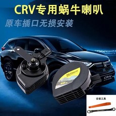 本田CRV專用蝸牛鳴笛喇叭 超響防水原車插頭無損改裝 中高音喇叭 汽車喇叭, 本田CRV16年/16年之前一對裝