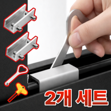 고운하움 창문 안전 잠금장치 고정 스토퍼, 1세트, 2개