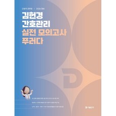 2026 김헌경 간호관리 실전 모의고사 푸러다, 공단기(에스티유니타스)