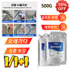 1/1+1지붕 바닥 균열 보수 그라우팅 옥상 균열보수용접착제, [3+3]500G