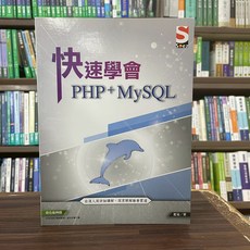 知果文化出版 電腦用書 快速學會 PHP & MySQL(藍易) 2021年5月 大學書城