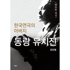 韓國戲劇之父東朗柳致真：柳致真評傳, 柳民永 著, 太學社