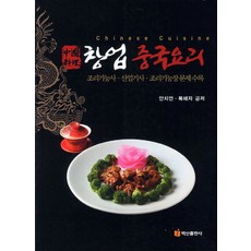 創業中式料理：收錄烹飪技術士 產業技士 烹飪技能長試題, 白山出版社, 安致言,卜惠子 共著
