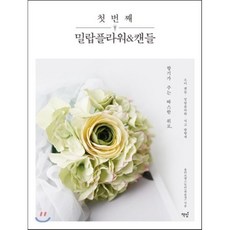 첫 번째 밀랍플라워&캔들 : 향기가 주는 따스한 위로 소이 캔들·밀랍플라워·석고 방향제, 올리브앤스토리(최윤경) 저, 책밥