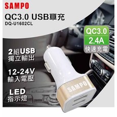 SAMPO 車用充電器 DQ-U1602CL 雙USB輸出 QC3.0快充