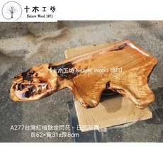 【十木工坊】台灣檜木紅檜鈦金閃花.日式茶盤-A277(水果盆、茶具、木墊、原木、聞香、防水), 1個