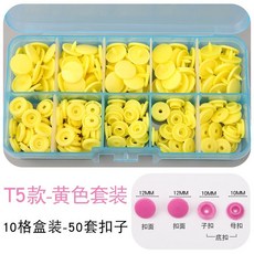 寶寶闇扣樹脂紐扣免縫四合扣，安裝工具塑料按扣，兒童衣服子母扣隱形按壓鈕扣，萬用免釘鈕扣, T5黃色50顆釦子【送盒子】