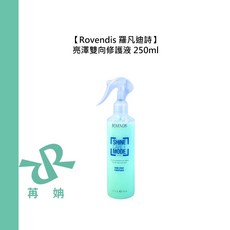 Rovendis 羅凡迪詩 亮澤雙向修護液, 1個