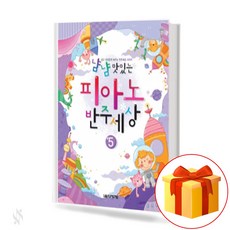 냠냠 맛있는 피아노 반주 세상 5 Piano accompaniment world 피아노 반주 교재