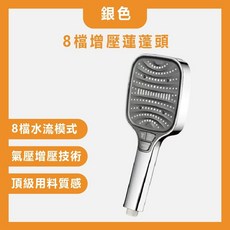 增壓蓮蓬頭 8種出水模式, 1個, 銀色 增壓蓮蓬頭 8段水流+水槍噴頭
