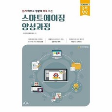 쉽게 배우고 생활에 바로 쓰는 스마트에이징 양성과정(능력향상 SEASON 3), 아이콕스, 지아이에듀테크
