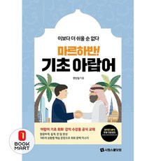 마르하반! 기초 아랍어:이보다 더 쉬울 순 없다 | 원어민 MP3 무료 다운로드, 시원스쿨닷컴, 9791161504353, 한신실 저, 상세내용 참조
