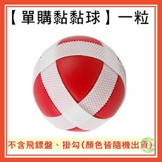 黏黏球 飛行鏢盤專用 投擲 親子互動 益智遊戲, 1個, 【單購黏黏球】一粒(不含飛鏢盤)